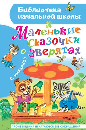 Книга Маленькие сказочки о зверятах (Сергей Михалков)