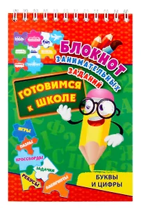 Блокнот занимательных заданий. Буквы и цифры. Готовимся к школе