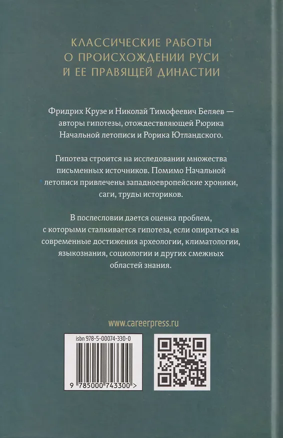 Книга О происхождении Рюрика (Фридрих Крузе, Николай Беляев) — 2