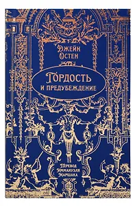 Гордость и предубеждение. Роман. Подарочное издание