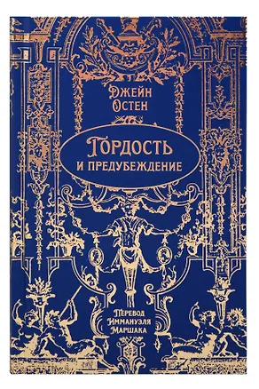 Книга Гордость и предубеждение. Роман. Подарочное издание (Джейн Остен)