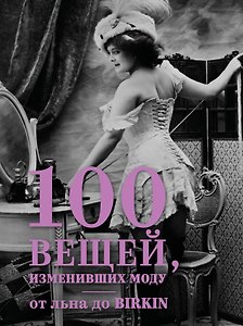 100 вещей, изменивших моду: от льна до Birkin