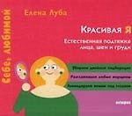 Книга Красивая Я. Естественная подтяжка лица шеи и груди () — 1