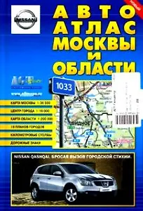 Авто Атлас Москвы и области (Гео-Трейд)