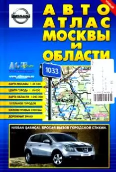 Авто Атлас Москвы и области (Гео-Трейд) — 2204053 — 1