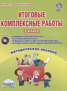 Итоговые комплексные работы 3 кл. (2 изд.) Метод. Пос. (+CD) (мКачОбуч) Буряк (ФГОС)