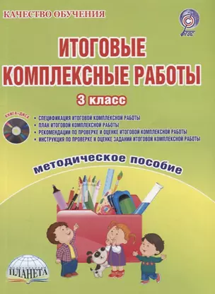 Итоговые комплексные работы 3 кл. (2 изд.) Метод. Пос. (+CD) (мКачОбуч) Буряк (ФГОС) — 2662485 — 1