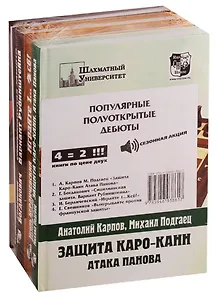 Популярные полуоткрытые дебюты (комплект из 4 книг)