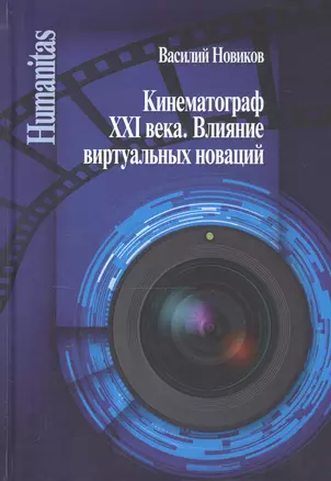 Кинематограф XXI века. Влияние виртуальных новаций — 2793012 — 1