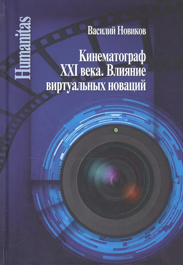 Книга Кинематограф XXI века. Влияние виртуальных новаций (Василий Новиков) — 1