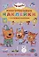 Развивающая книжка с многоразовыми наклейками и стикер-постером № МНСП 2005 "Три Кота. Игры круглый год" — 2841078 — 1