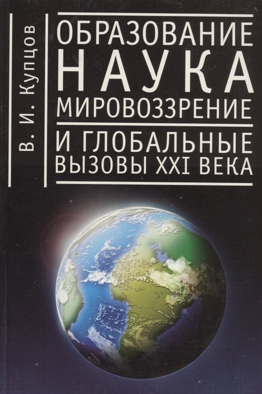 

Образование, наука, мировоззрение и глобальные вызовы XXI века
