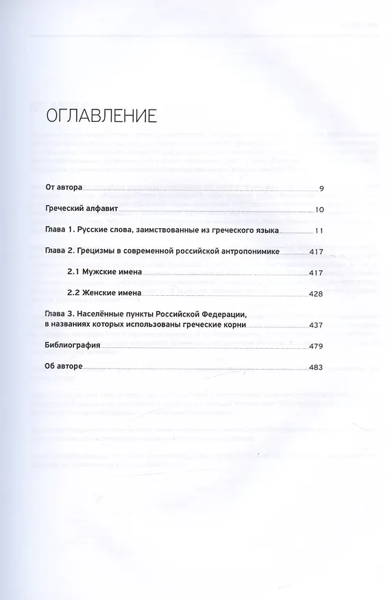 Книга Словарь античности. Греческие истоки русской словесности (Сергей Шабутин) — 2