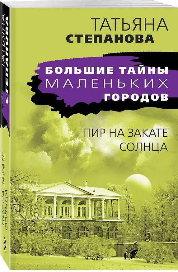 Книга Пир на закате солнца (Татьяна Степанова) — 4
