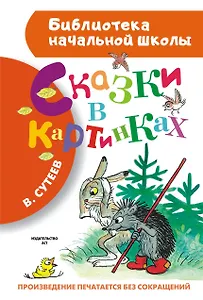 Сказки в картинках
