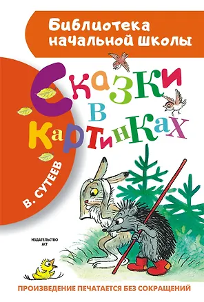 Книга Сказки в картинках (Владимир Сутеев)