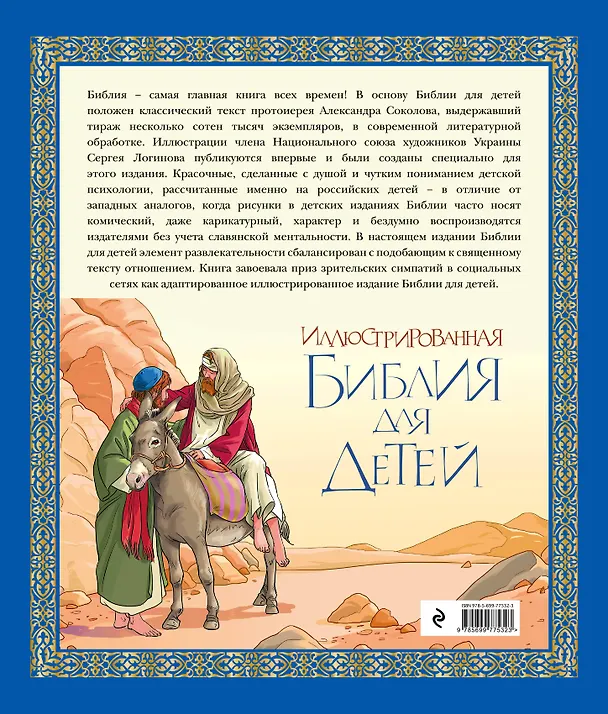 Книга Иллюстрированная библия для детей: великие истории Священного Писания Ветхого и Нового Заветов в пересказе протоиерея Александра  Соколова (Елена Владимирова) — 2