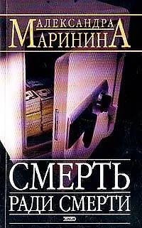 Книга Смерть ради смерти (Александра Маринина)