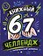 Книжный 67 челлендж. Читательский дневник — 3186721 — 1
