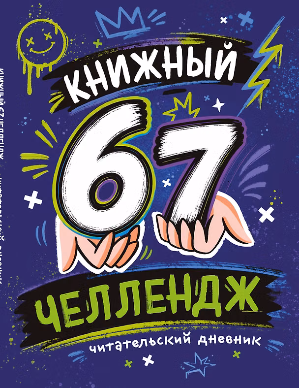 Книга Книжный 67 челлендж. Читательский дневник () — 1