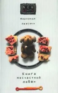 Книга несчастной любви