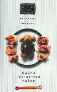 Книга Книга несчастной любви ()