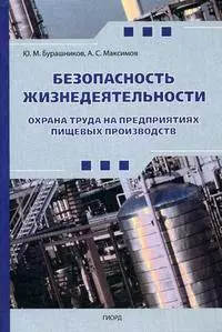 Безопасность жизнедеятельности. Охрана труда на предприятиях пищевых производств — 2129831 — 1