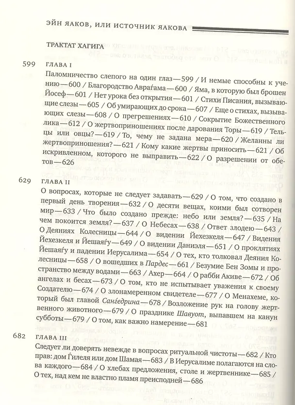 Книга Эйн Яаков (Источник Яакова): в 6 т. Т. 3 (Яаков Ибн-Хабиб) — 10