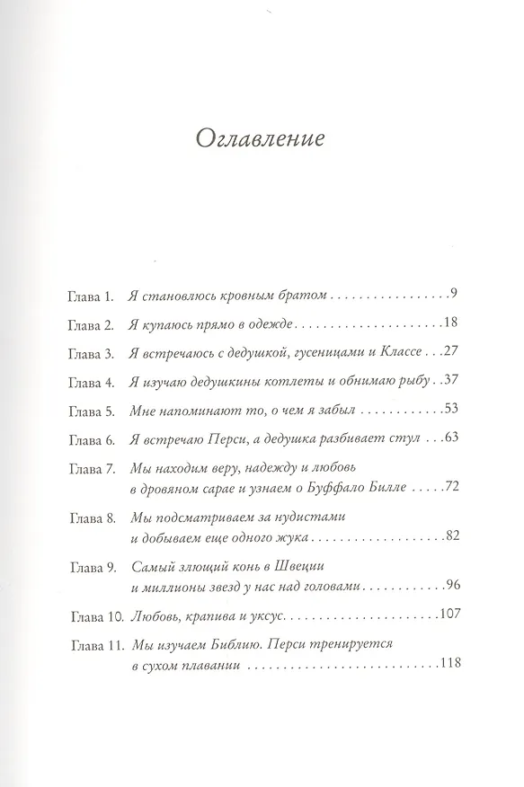 Книга Мой друг Перси, Буффало Билл и я (Ульф Старк) — 2