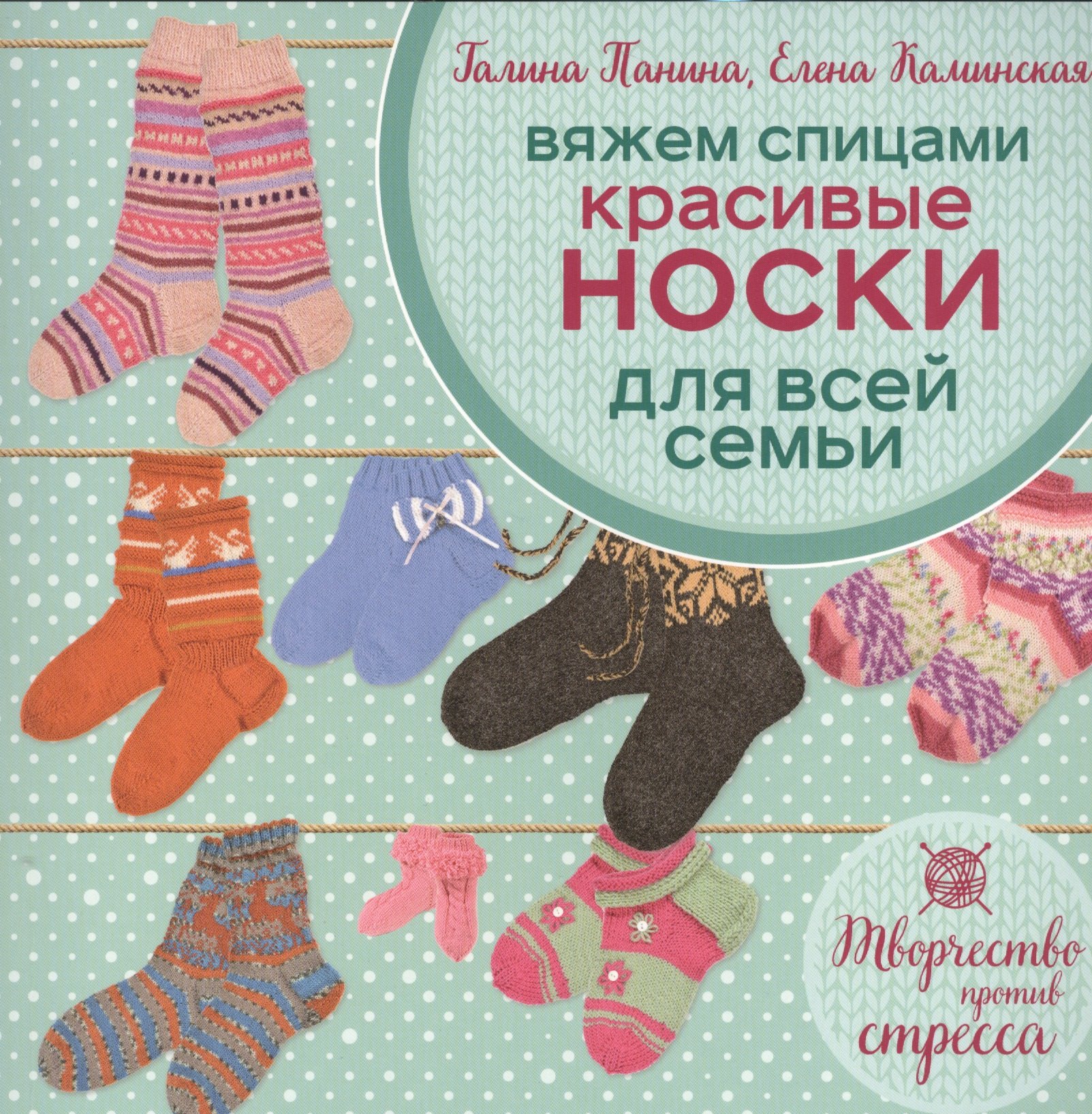 

Вяжем спицами. Красивые носки для всей семьи
