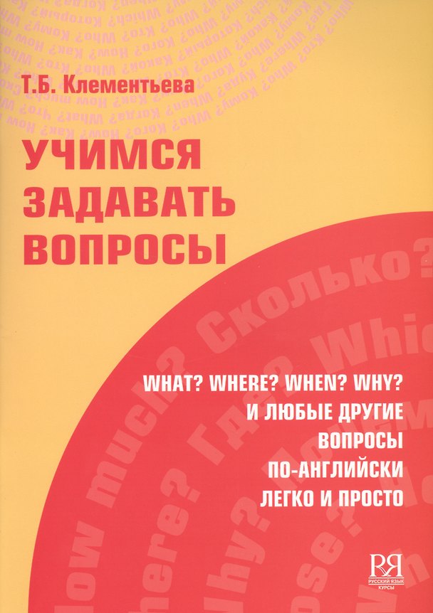 Книга Учимся задавать вопросы. (Татьяна Клементьева) — 1