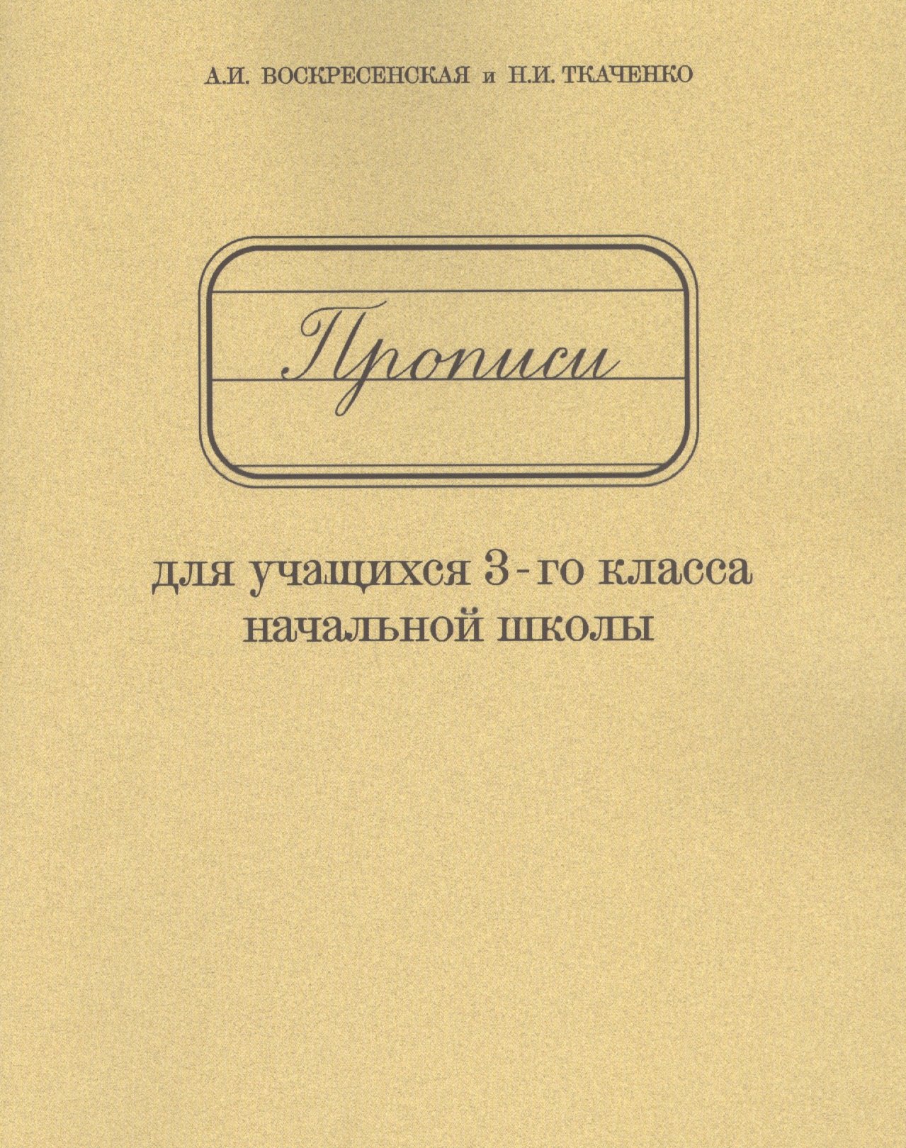 

Прописи для учащихся 3-го класса начальной школы