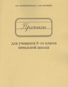 Прописи для учащихся 3-го класса начальной школы