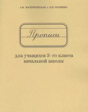 Прописи для учащихся 3-го класса начальной школы — 2797870 — 1