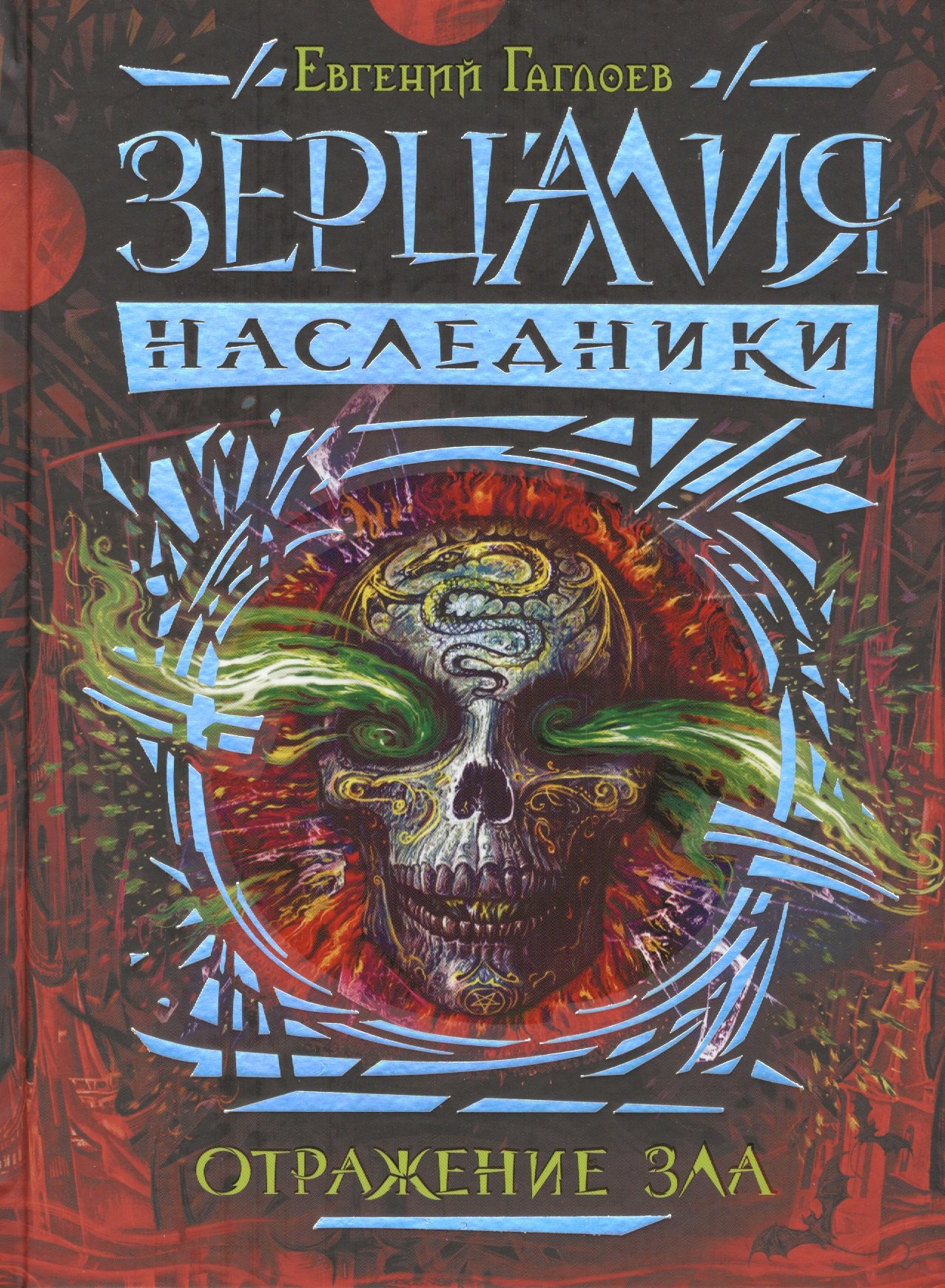 

Зерцалия. Наследники. Книга 2. Отражение зла: роман