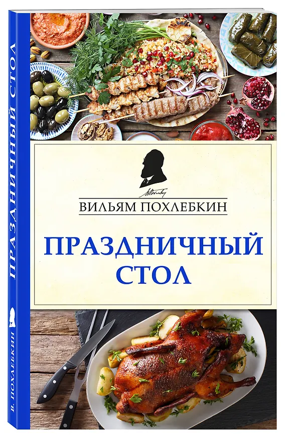 Книга Праздничный стол (Вильям-Август Похлёбкин) — 4