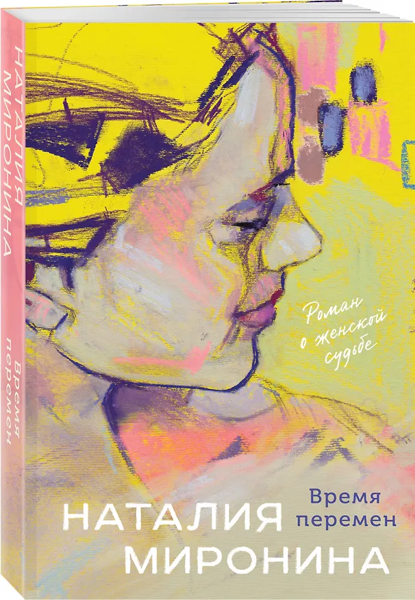 Книга Время перемен (Наталия Миронина) — 4