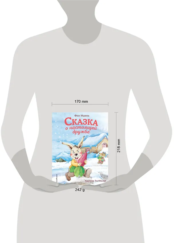 Книга Сказка о настоящей дружбе (ил. Тан Юньхэй) (Фан Ицюнь) — 5
