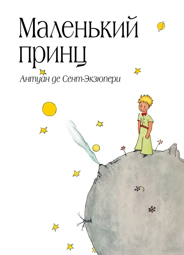 Книга Сенсация.Маленький принц (Антуан де Сент-Экзюпери) — 1