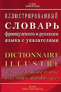 Книга Иллюстрированный словарь французского и русского языка с указателями. (Фридрих Арнольд Брокгауз) — 1
