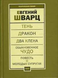 Пьесы т.2 (Тень…) (Театральная мастерская). Шварц Е. (Фотон-пресс медиа)