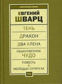 Книга Пьесы т.2 (Тень…) (Театральная мастерская). Шварц Е. (Фотон-пресс медиа) (Евгений Шварц) — 1