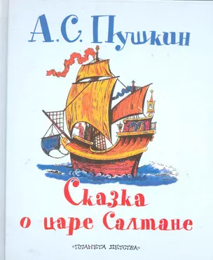 СамЛюбимКнижка.Сказка о царе Салтане — 2285001 — 1