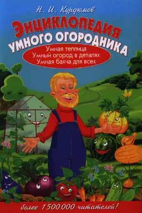 Энциклопедия умного огородника — 2350344 — 1