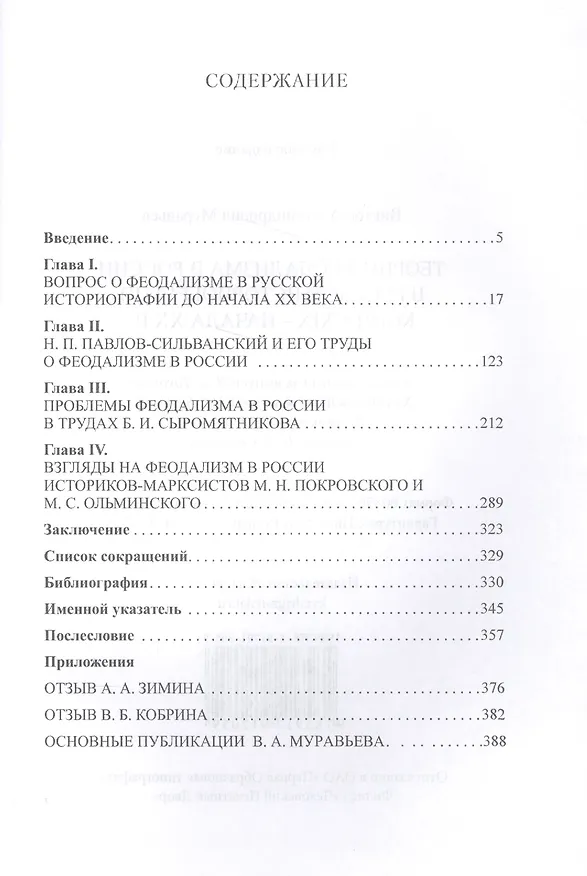 Книга Теории феодализма в России в русской историографии конца XIX - начала XX вв. (Виктор Муравьев) — 2