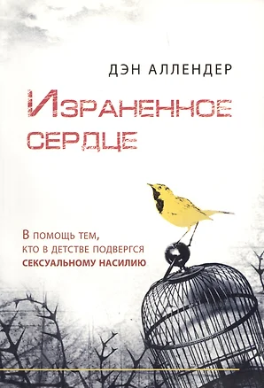 Израненное сердце / В помощь тем, кто в детстве подвергся сексуальному насилию — 2626766 — 1