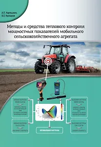 Методы и средства теплового контроля мощностных показателей мобильного сельскохозяйственного агрегата