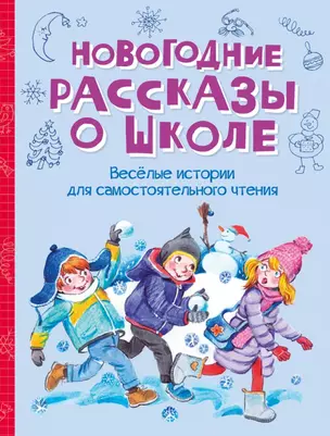 Новогодние рассказы о школе. Веселые истории для самостоятельного чтения — 3009713 — 1