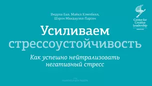 Усиливаем стрессоустойчивость. Как успешно нейтрализовать негативный стресс — 2330937 — 1