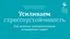 Усиливаем стрессоустойчивость. Как успешно нейтрализовать негативный стресс — 2330937 — 1